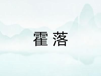 霍落 霍落