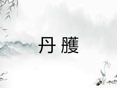 丹雘 丹雘