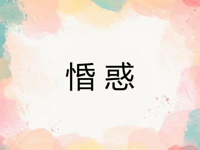 惛惑 惛惑