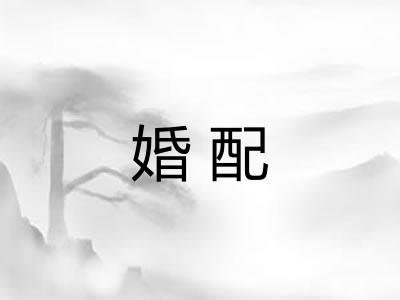 婚配 婚配