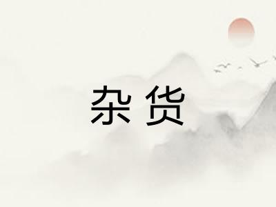 杂货 杂货