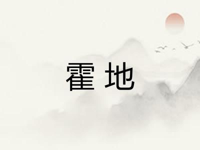 霍地 霍地
