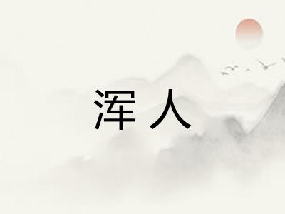 浑人 浑人