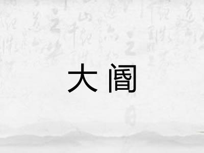 大阍 大阍