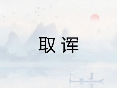 取诨 取诨