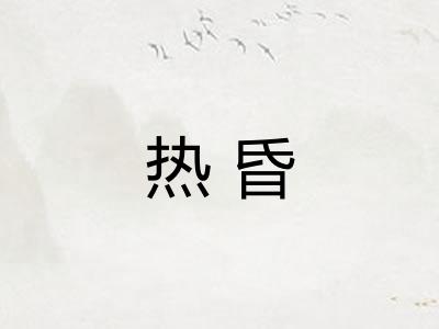 热昏 热昏