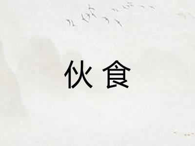 伙食 伙食
