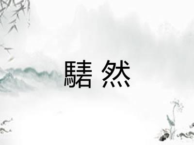 騞然 騞然