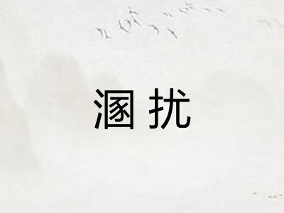 溷扰 溷扰