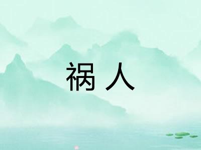 祸人 祸人