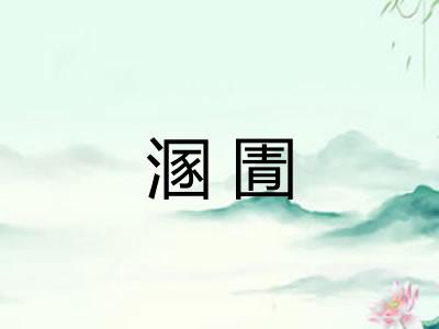 溷圊 溷圊
