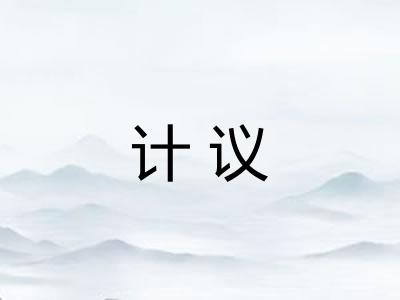 计议 计议