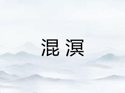 混溟 混溟