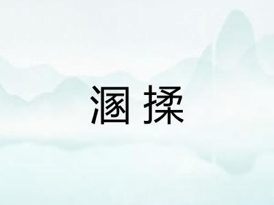 溷揉 溷揉