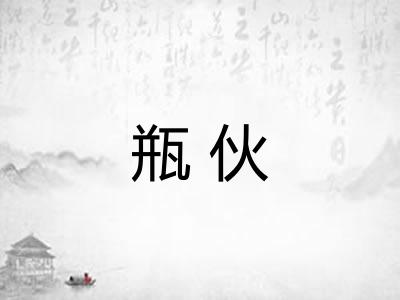 瓶伙 瓶伙