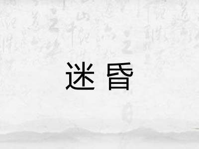 迷昏 迷昏