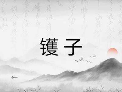 镬子 镬子