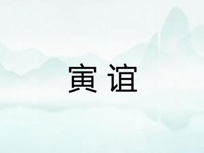 寅谊 寅谊