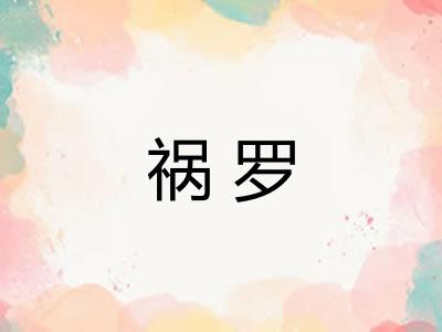 祸罗 祸罗
