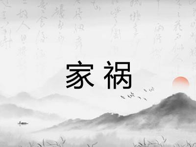 家祸 家祸