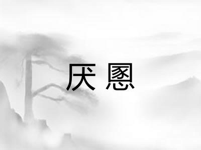 厌慁 厌慁