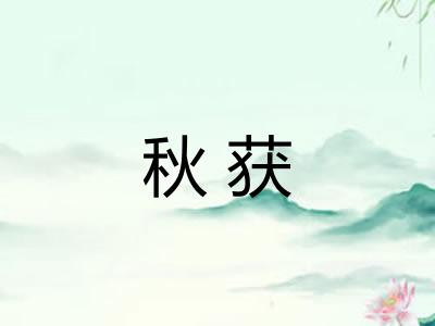 秋获 秋获