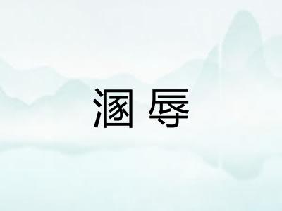 溷辱 溷辱