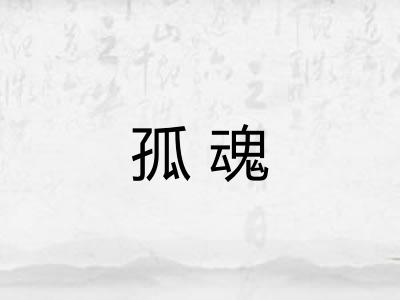 孤魂 孤魂