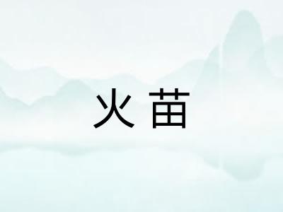 火苗 火苗