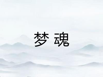 梦魂 梦魂