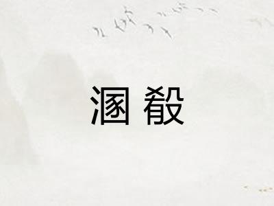 溷殽 溷殽
