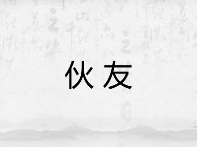 伙友 伙友