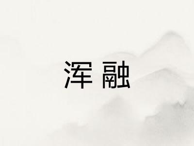 浑融 浑融
