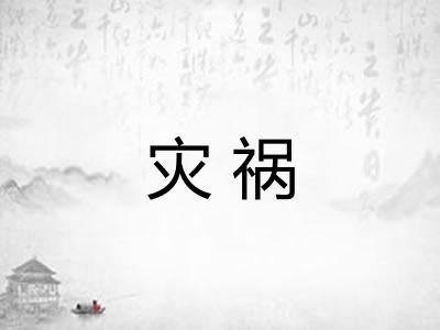 灾祸 灾祸