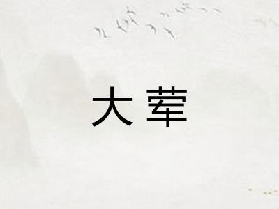 大荤 大荤