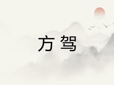 方驾 方驾