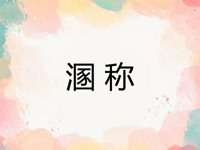 溷称 溷称