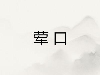 荤口 荤口