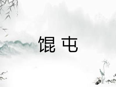 馄屯 馄屯