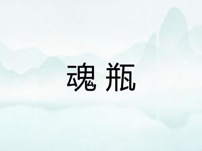 魂瓶 魂瓶
