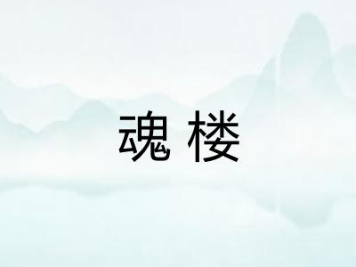 魂楼 魂楼