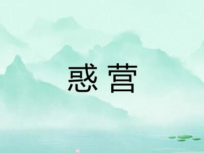 惑营 惑营