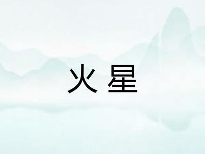 火星 火星