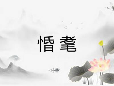 惛耄 惛耄