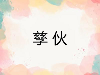孳伙 孳伙