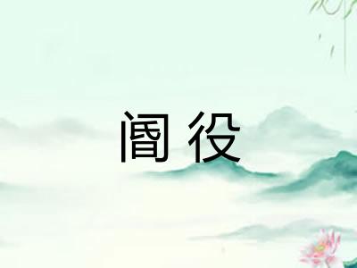 阍役 阍役