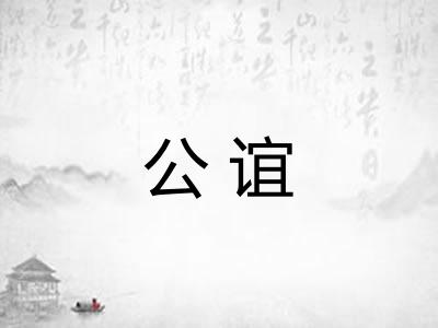 公谊 公谊