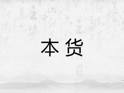 本货 本货