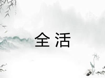 全活 全活