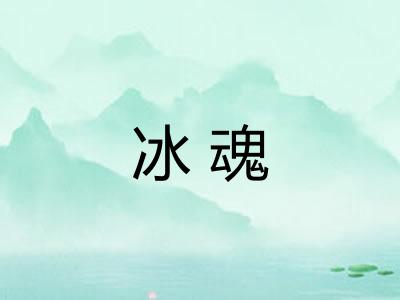 冰魂 冰魂